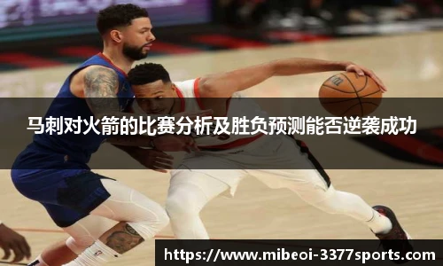 马刺对火箭的比赛分析及胜负预测能否逆袭成功