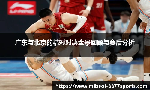 广东与北京的精彩对决全景回顾与赛后分析